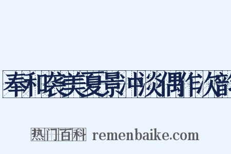 奉和袭美夏景冲淡偶作次韵是什么意思的图片
